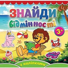 Знайди відмінності. Левеня