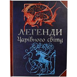 Легенди Чарівного світу