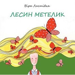 Лесин метелик - Віра Ластівка - Kebuk