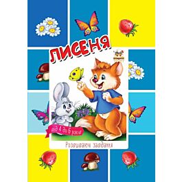 Лисеня. Розвиваючі завдання