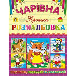 Чарівна розмальовка. Прописи. Лисичка