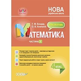 Мій конспект. Математика. 4 клас. Частина 1 (за підручником...