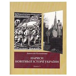 Нариси новітньої історії України. Книга 3. Україна...