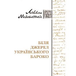 Біля джерел українського бароко