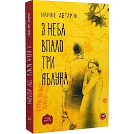 З неба впало три яблука
