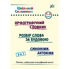 Шкільний словничок. 3 в 1. Орфографічний словник. Розбір...