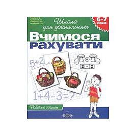 Вчимося рахувати