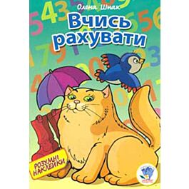 Вчись рахувати. Розумні наклейки