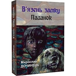 В'язень замку Паланок