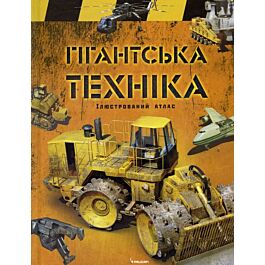 Гігантська техніка. Ілюстрований атлас