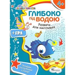 Глибоко під водою. Розваги для кмітливих