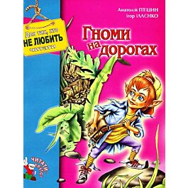 Гноми на дорогах