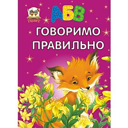 Говоримо правильно