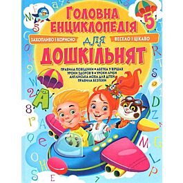 Головна енциклопедія для дошкільнят