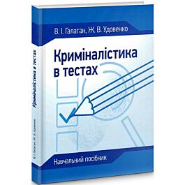 Криміналістика в тестах: навчальний посібник
