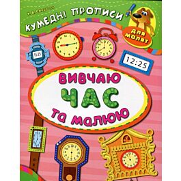 Кумедні прописи для малят. Вивчаю час та малюю
