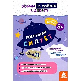 ДжоIQ. Візьми із собою в дорогу. Розпізнай силует