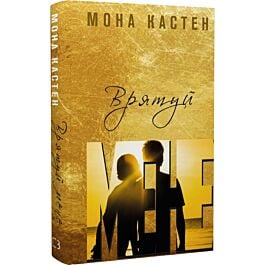 Врятуй мене. Книга 1