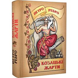 Козацькі жарти - Петро Ребро - Kebuk