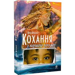 Кохання з першого погляду (роман)
