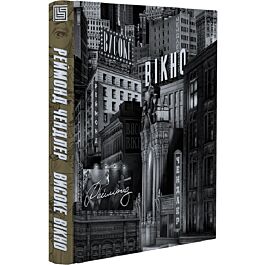 Високе вікно. Книга 3 (Філіп Марлоу)