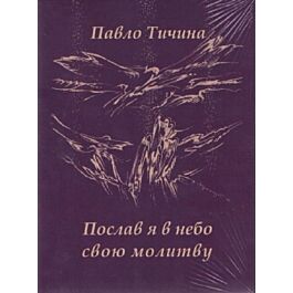 Послав я в небо свою молитву