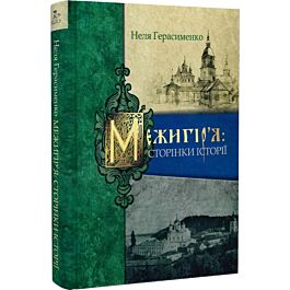 Межигір'я. Сторінки історії
