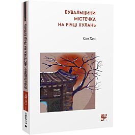 Бувальщини містечка на річці Хулань