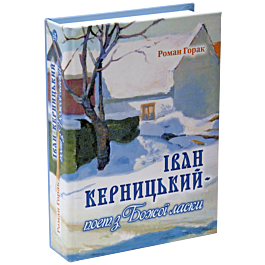 Іван Керницький - поет з Божої ласки
