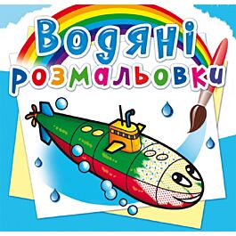 Водяні розмальовки. Військові кораблі
