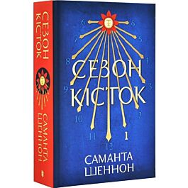 Сезон кісток. Книга 1 (Limited edition)