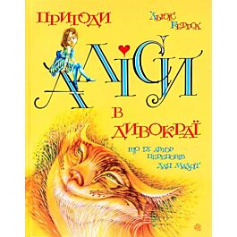 Пригоди Аліси в Дивокраї, що їх автор переповів для...