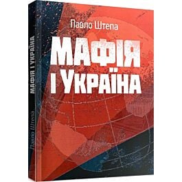 Мафія і Україна (Репринтне видання)