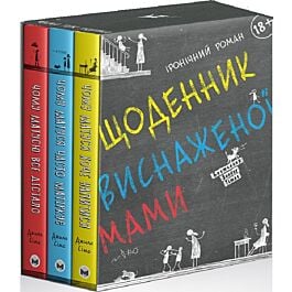Комплект із 3-х книжок "Щоденник виснаженої мами"