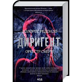 Диригент. Оркестр смерті