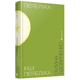 Пів'яблука. Інші пів'яблука