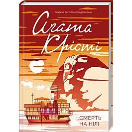 Смерть на Нілі