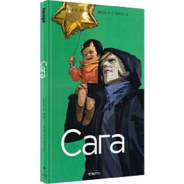 Сага. Книга 4