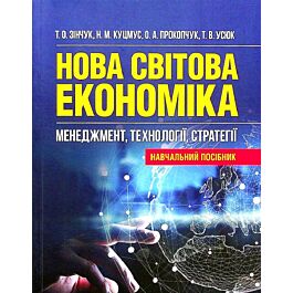 Нова світова економіка. Менеджмент, технології, стратегії