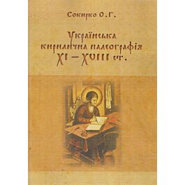 Українська кирилична палеографія XI-XVIII ст