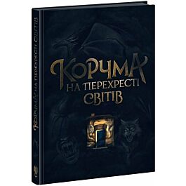 Корчма на перехресті світів