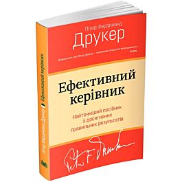 Ефективний керівник. Найточніший посібник з досягнення...