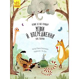Міфи й упередження про тварин. Невже це все правда?