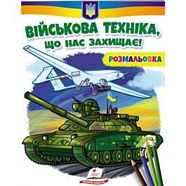 Розмальовка. Військова техніка, що нас захищає!