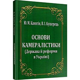 Основи камералістики (Держава й реформи в Україні)