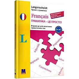 Français. Граматика – це просто! Вправи до всіх важливих...