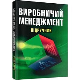 Виробничий менеджмент. Підручник