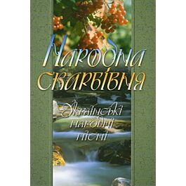 Народна скарбівня. Українські народні пісні