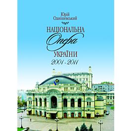 Національна опера України. 2001-2011