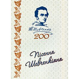 Пісенна Шевченкіана